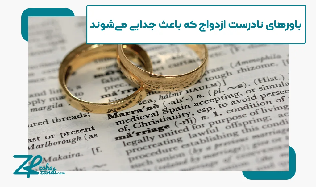 باورهای نادرست ازدواج که باعث جدایی می‌شوند