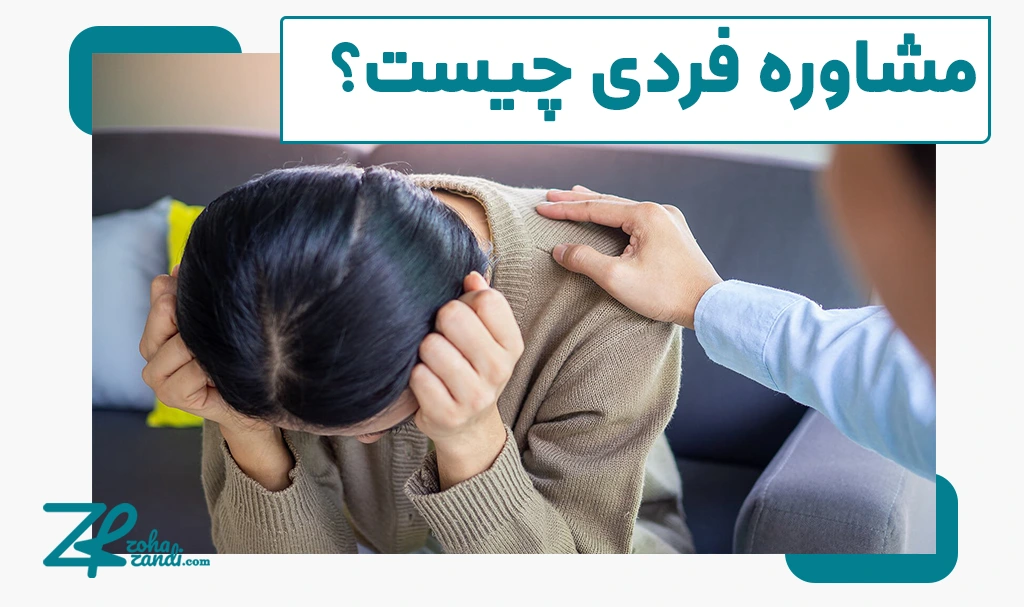 مشاوره فردی تخصصی | خدمات مشاوره فردی با ضحی زندی
