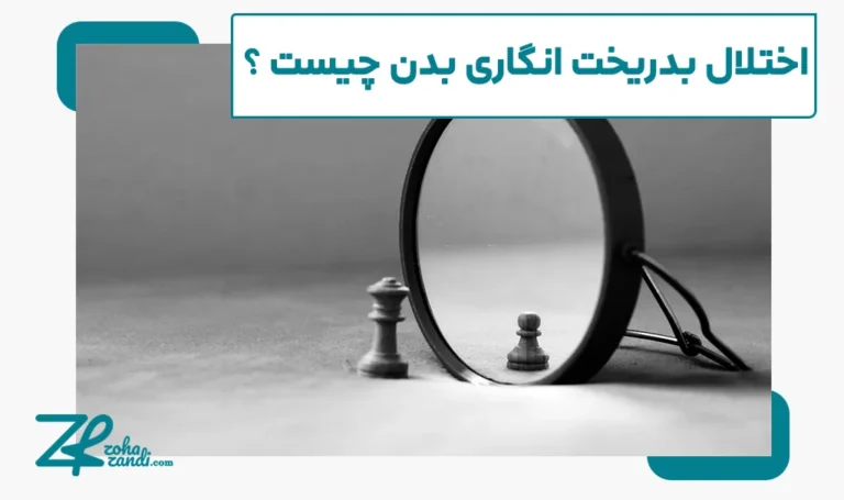 اختلال بدریخت انگاری بدن چیست و چه عوارضی دارد؟