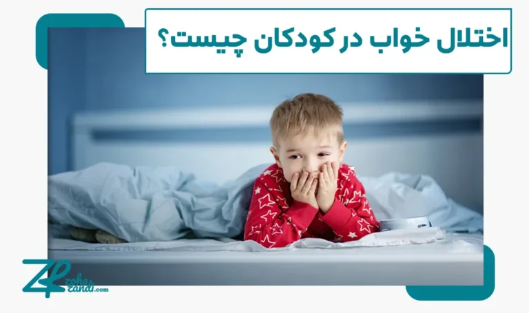 اختلال خواب در کودکان چیست و چگونه درمان می‌شود؟