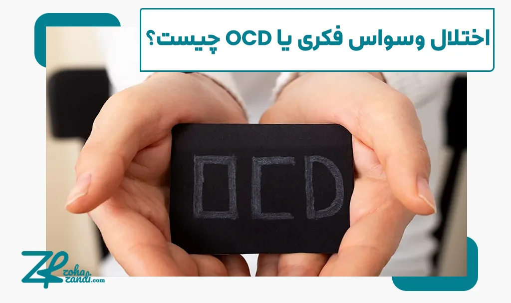 اختلال وسواس فکری یا OCD چیست و چگونه درمان می‌شود؟