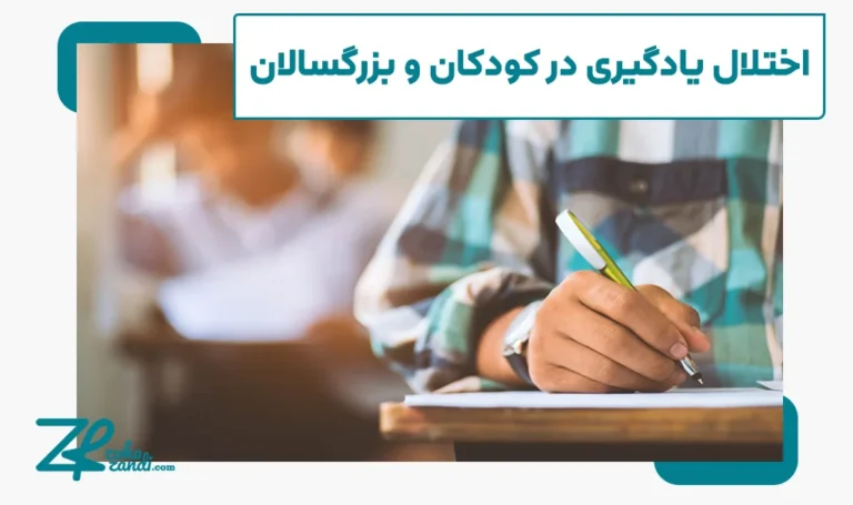 صفر تا صد اختلال یادگیری در کودکان و بزرگسالان