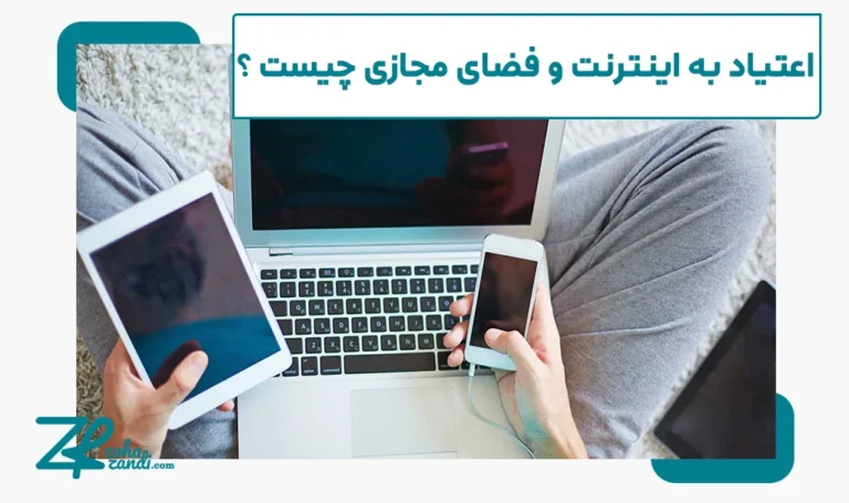 اعتیاد به اینترنت چیست و چگونه درمان می‌شود؟