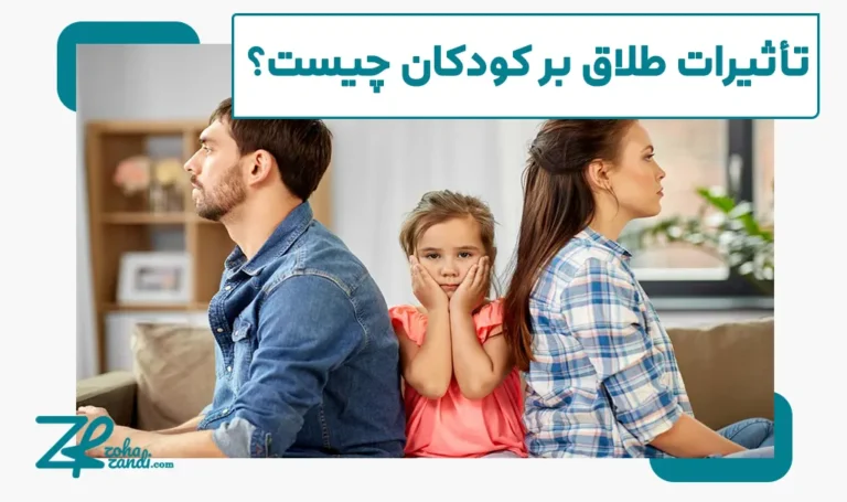 تأثیرات طلاق بر کودکان چیست و چه آسیب‌هایی را در پی دارد؟