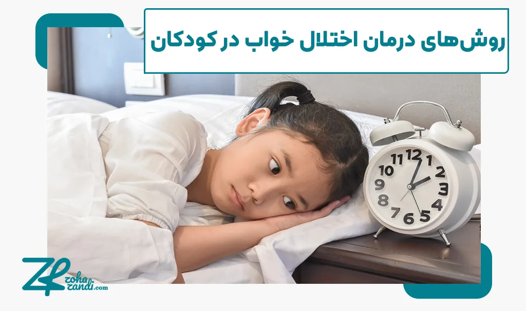 روش‌های درمان اختلال خواب در کودکان