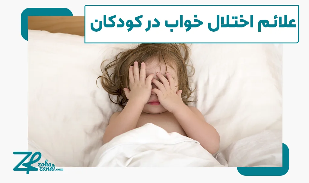 علائم اختلال خواب در کودکان
