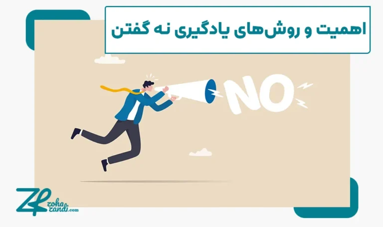 مهارت نه گفتن | اهمیت و روش‌های یادگیری