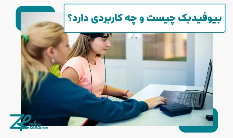 روش درمانی بیوفیدبک چیست و چه کاربردی دارد؟