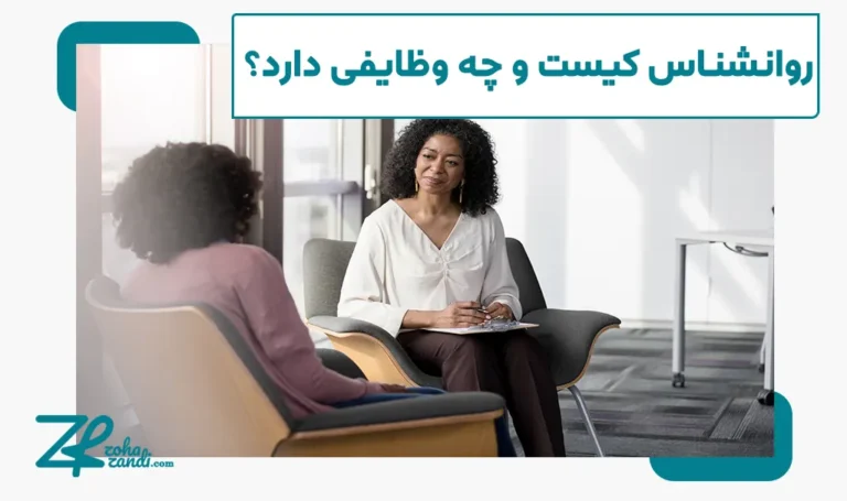 روانشناس کیست و چه وظایفی دارد؟