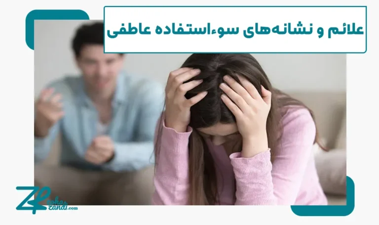 علائم و نشانه‌های سوءاستفاده عاطفی