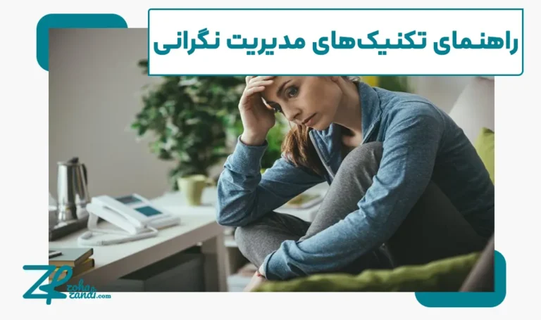 نگرانی چیست و چطور می‌توان آن را مدیریت کرد؟