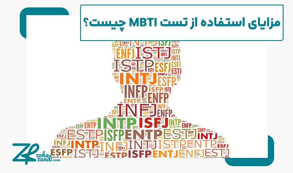 تست شخصیت شناسی mbti رایگان + معرفی تیپ های شخصیتی - ضحی زندی