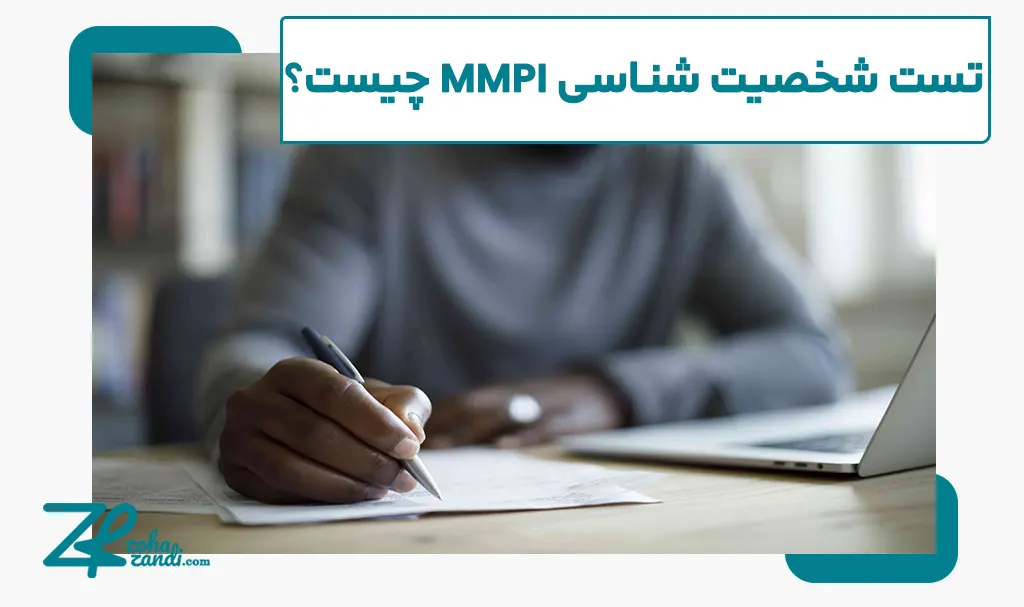 تست شخصیت شناسی MMPI چیست؟