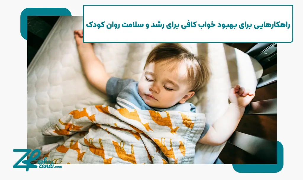 راهکارهایی برای بهبود خواب کافی برای رشد و سلامت روان کودک
