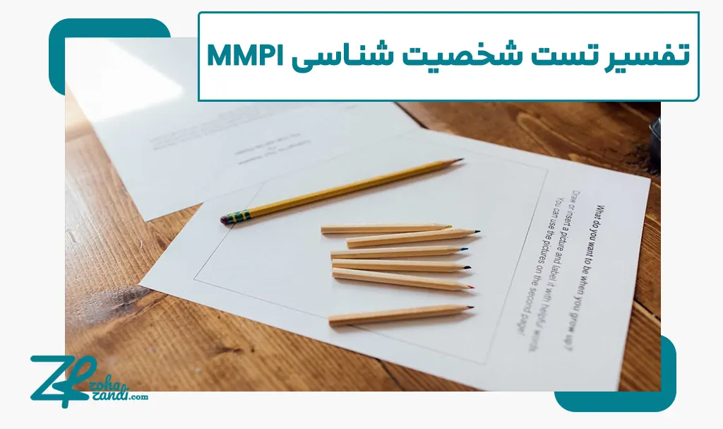 معیارهای اندازه‌گیری و تفسیر تست شخصیت شناسی MMPI