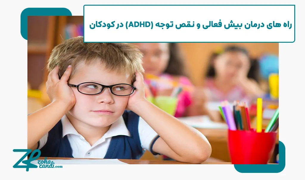 راه های درمان بیش فعالی و نقص توجه (ADHD) در کودکان