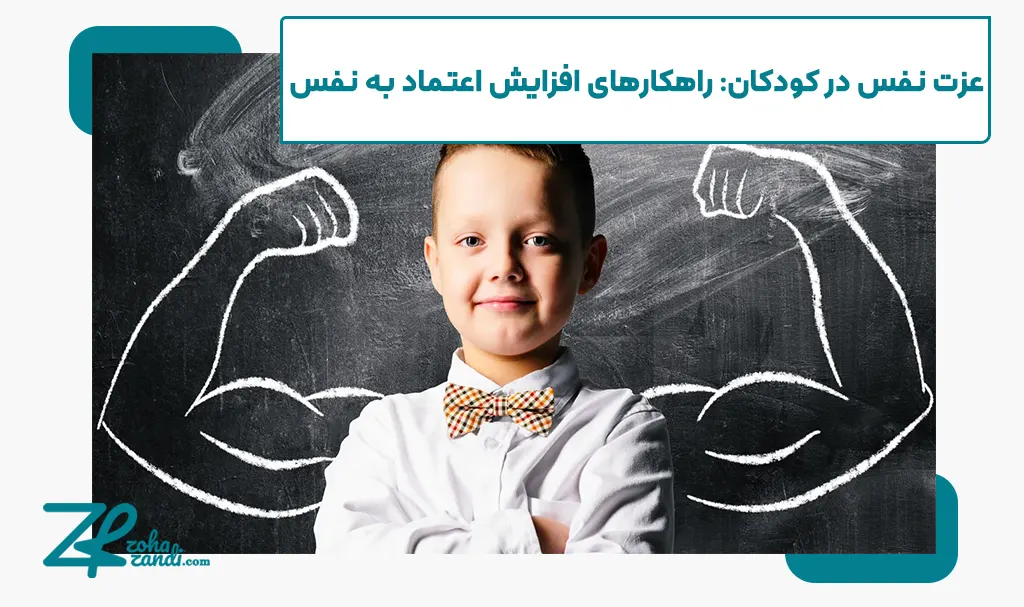 عزت نفس در کودکان: راهکارهای افزایش اعتماد به نفس