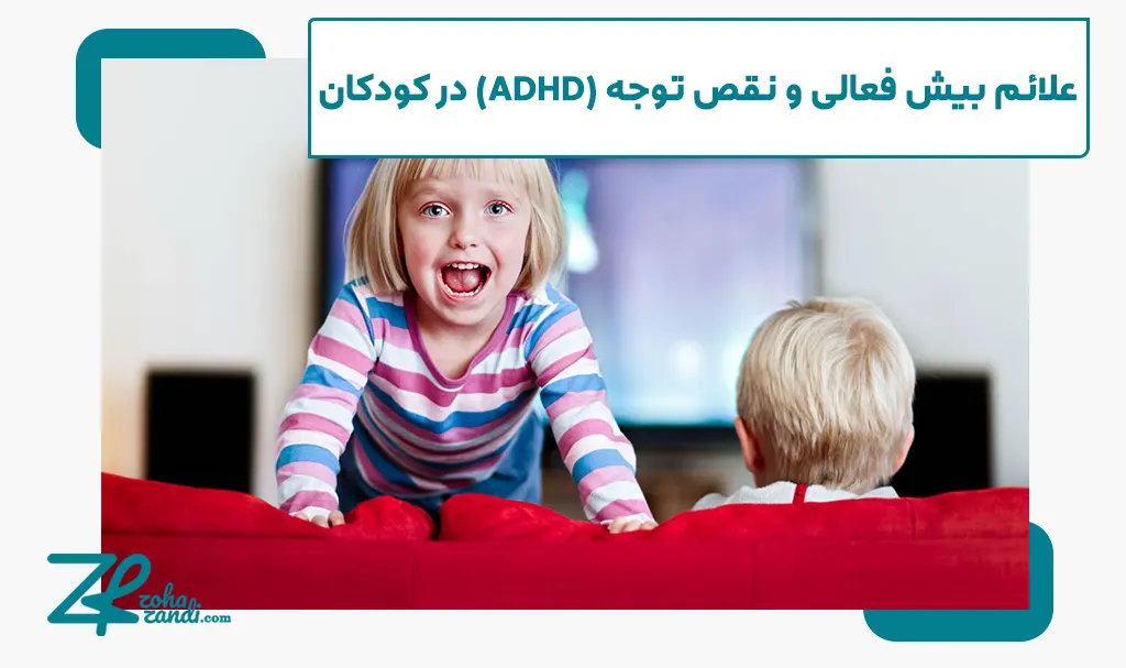 علائم بیش فعالی و نقص توجه (ADHD) در کودکان