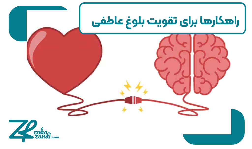 راهکارها برای تقویت بلوغ عاطفی