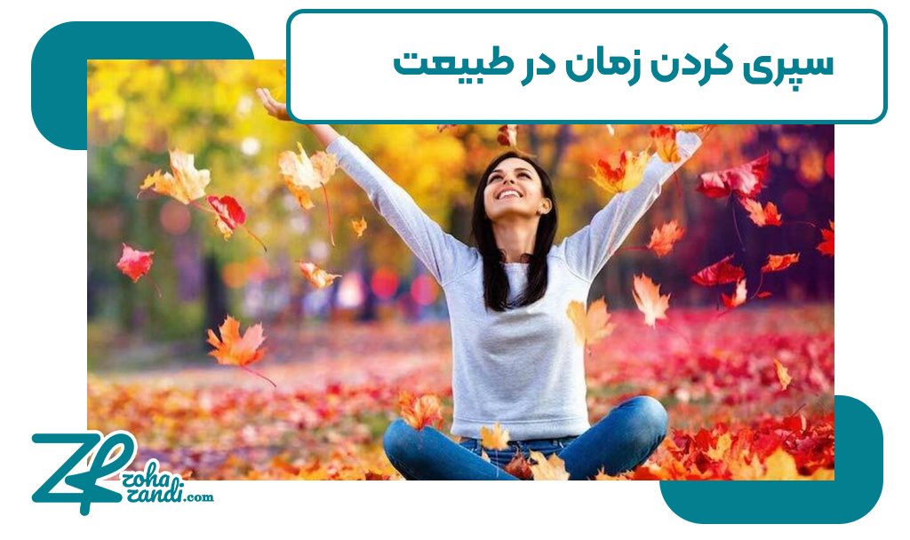 سپری کردن زمان در طبیعت