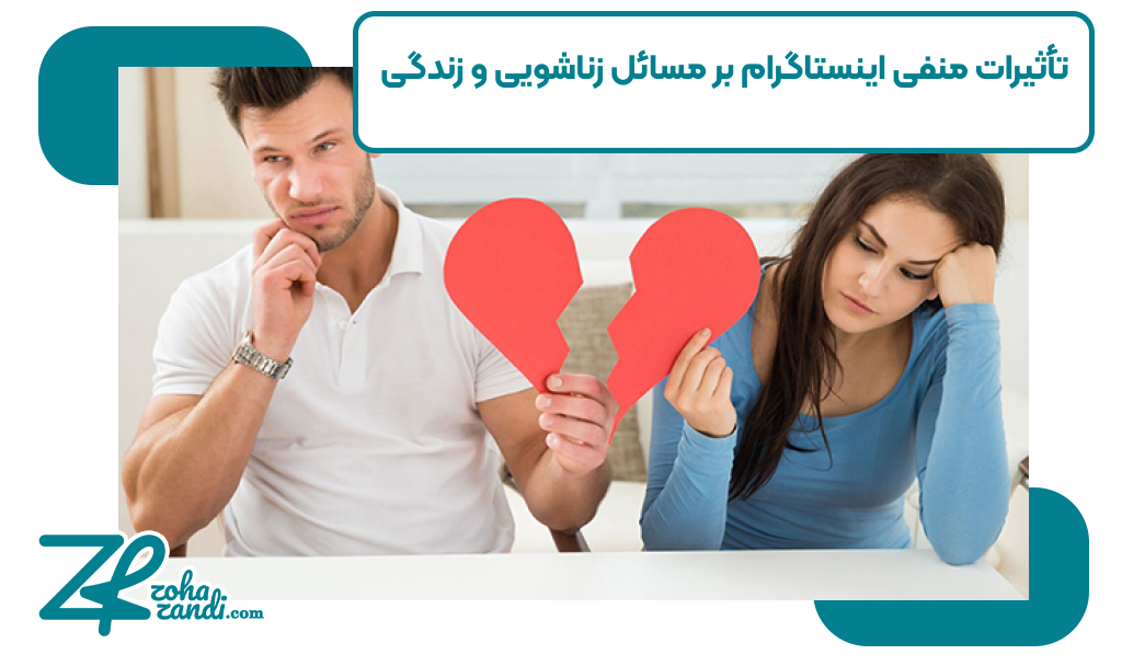 تأثیرات منفی اینستاگرام بر مسائل زناشویی و زندگی