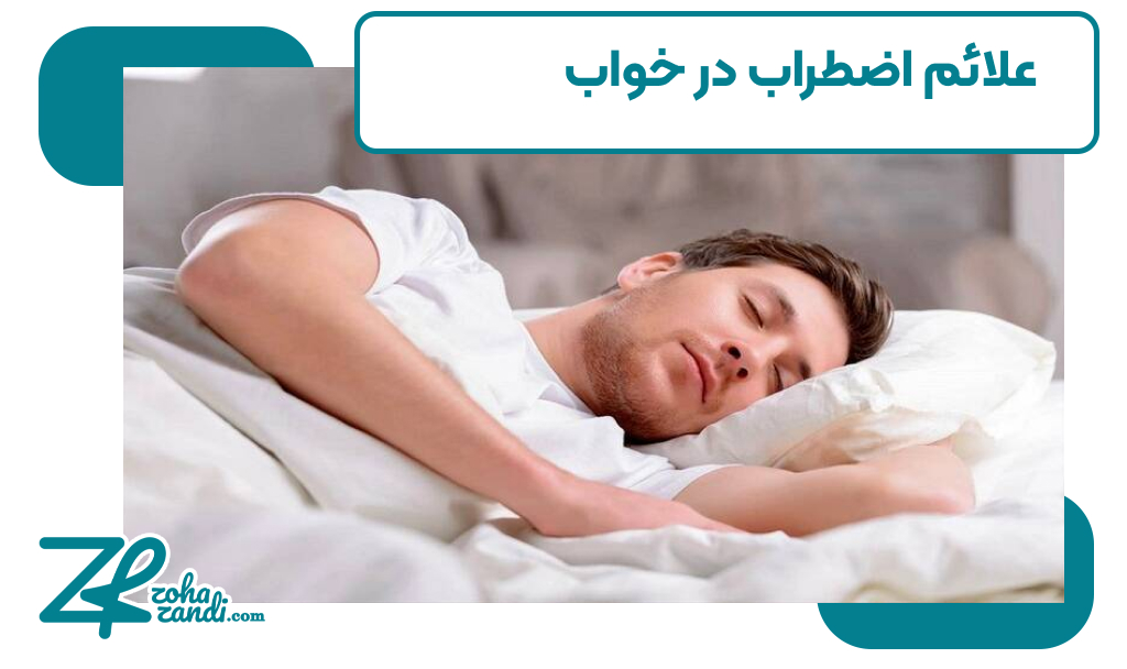 علائم اضطراب در خواب