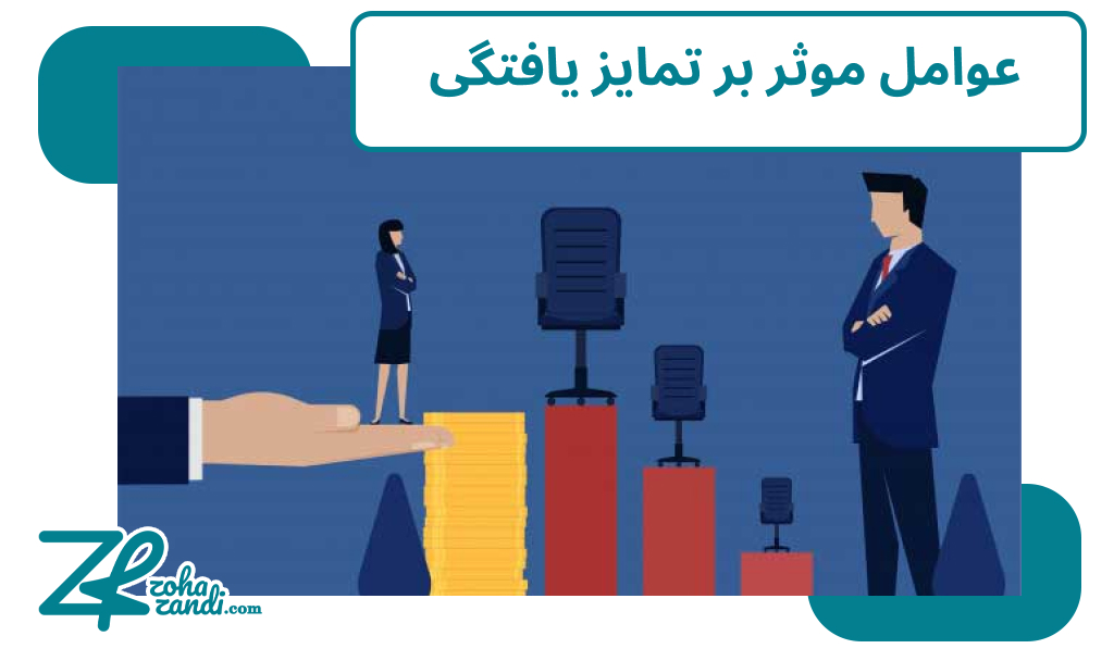 عوامل موثر بر تمایز یافتگی