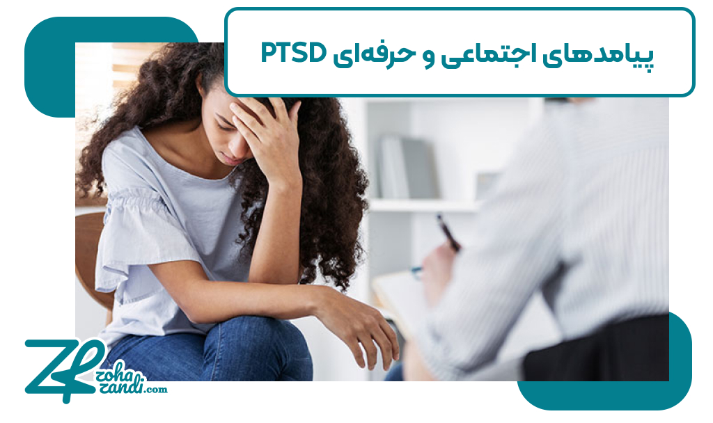 پیامدهای اجتماعی و حرفه‌ای PTSD