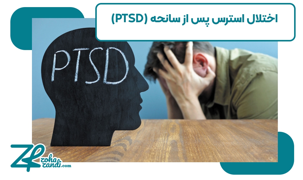 اختلال استرس پس از سانحه (PTSD)