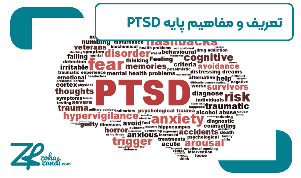 تعریف و مفاهیم پایه PTSD