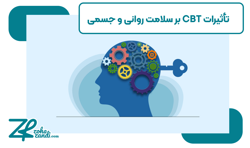 تأثیرات CBT بر سلامت روانی و جسمی