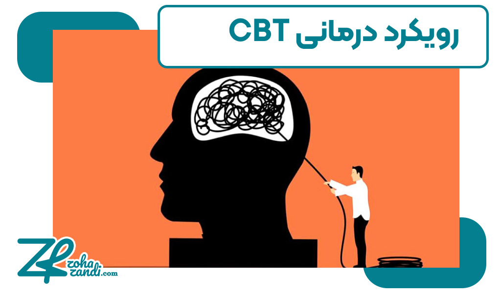 رویکرد درمانی CBT