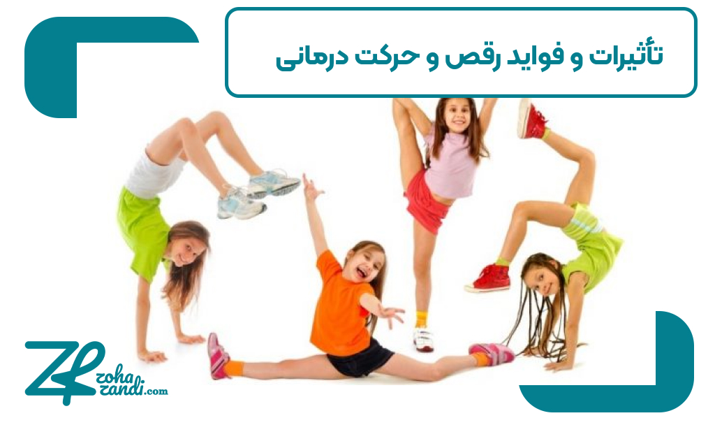 تأثیرات و فواید رقص و حرکت درمانی