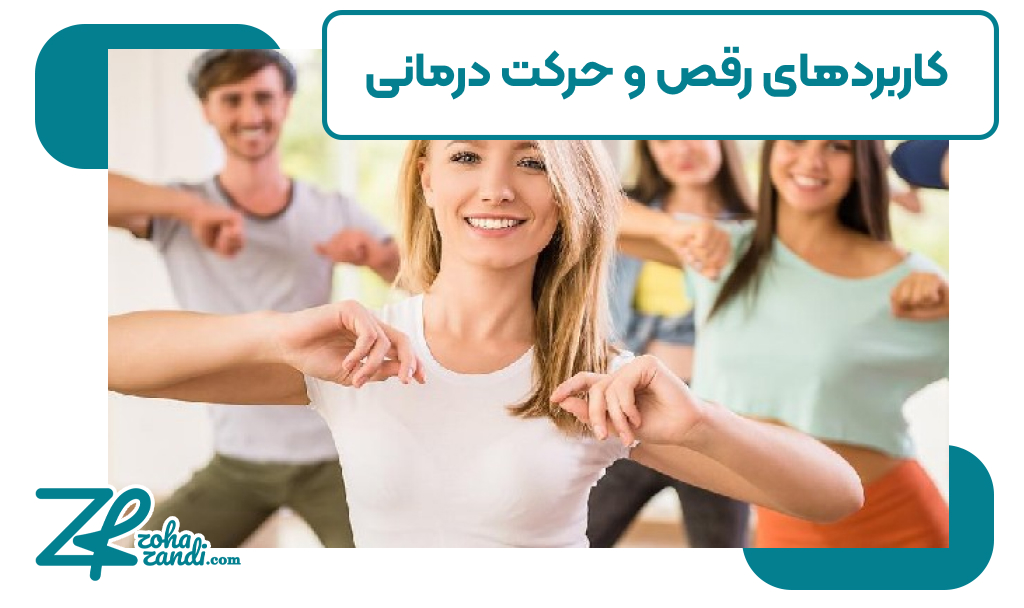 کاربردهای رقص و حرکت درمانی