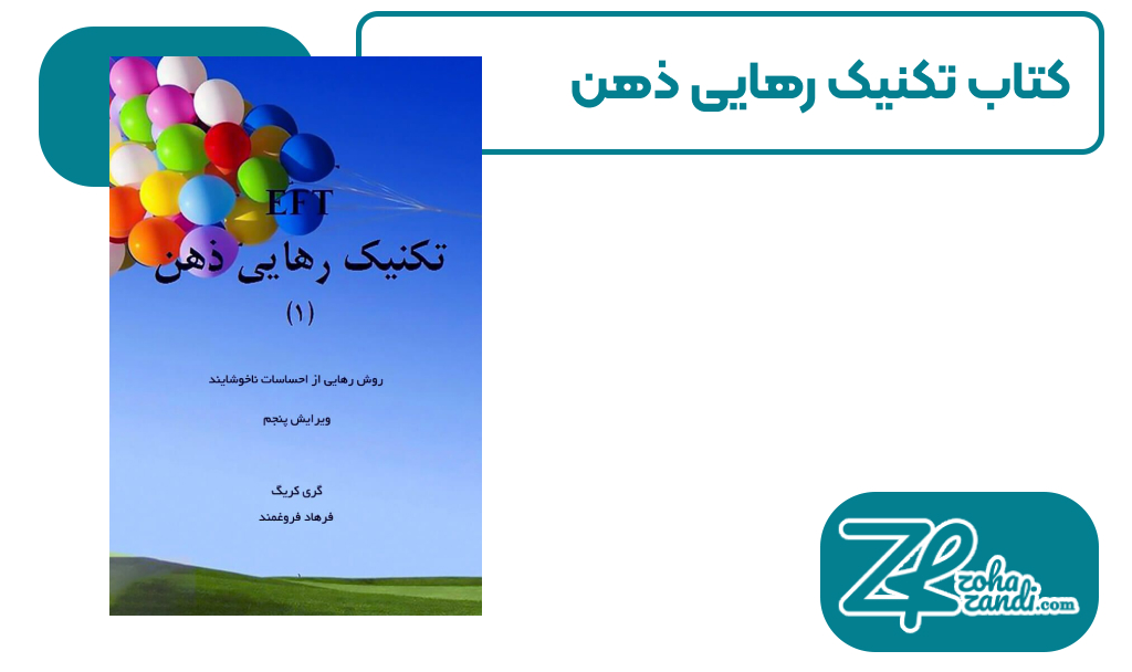 معرفی کتاب "تکنیک رهایی ذهن" نوشته گری کریگ