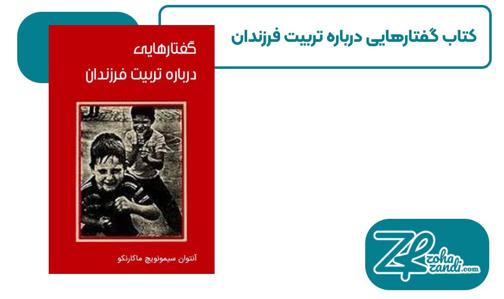 معرفی کتاب "گفتارهایی درباره تربیت فرزندان" اثر آنتوان ماکارنکو