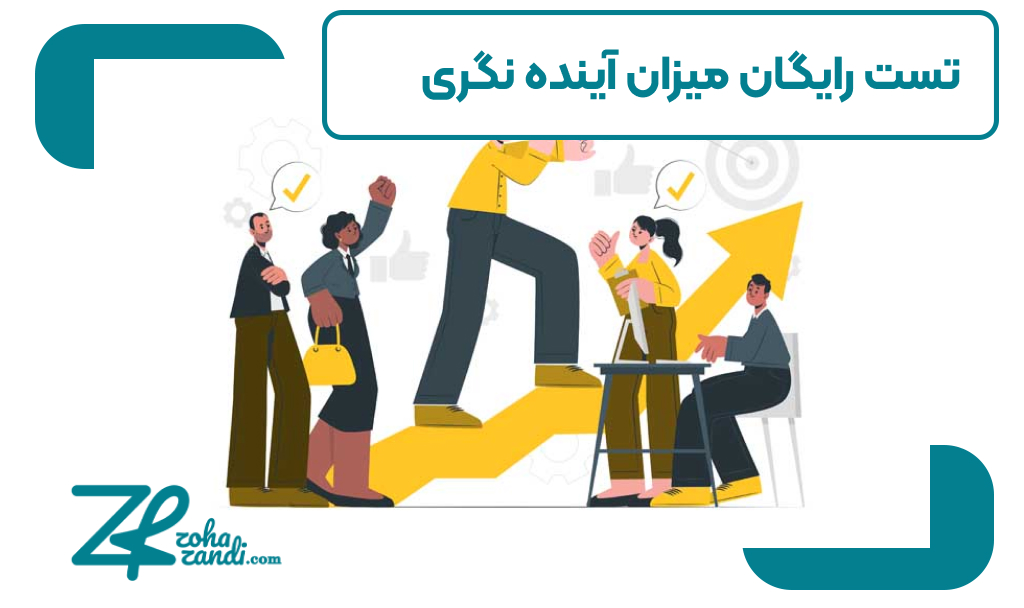 تست رایگان میزان آینده نگری