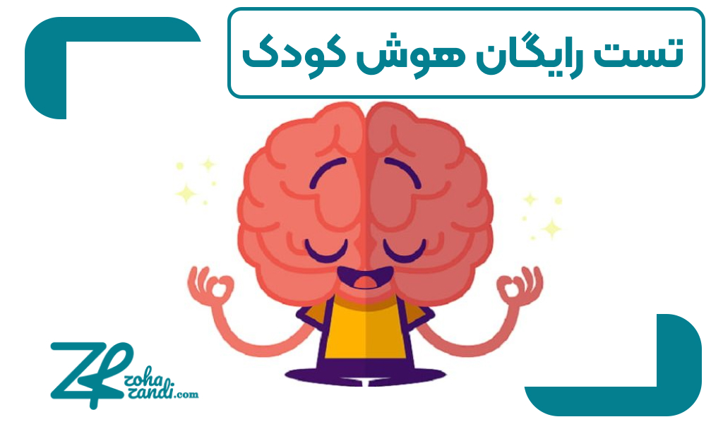 تست رایگان هوش کودک